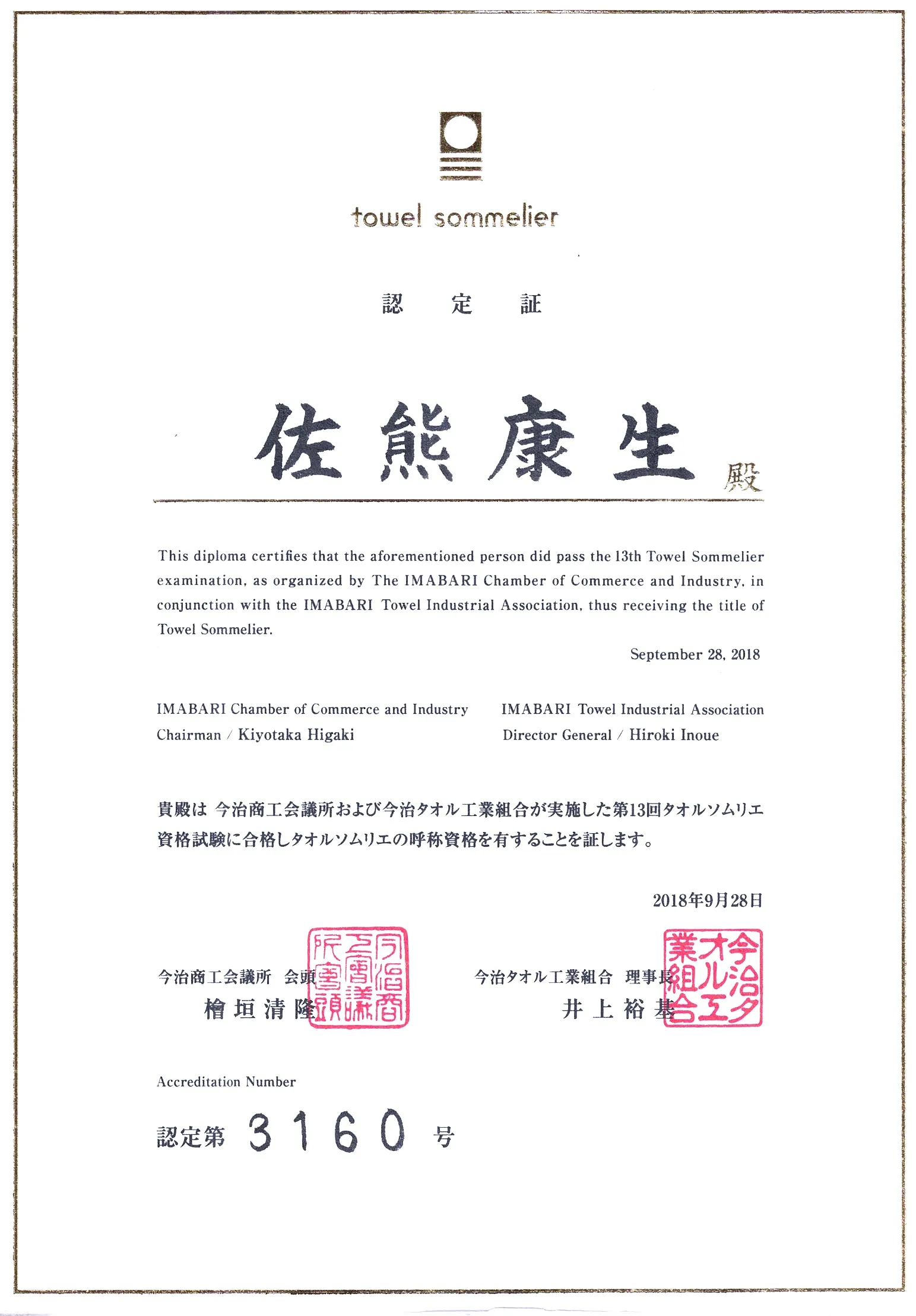 今治タオルソムリエ認定書