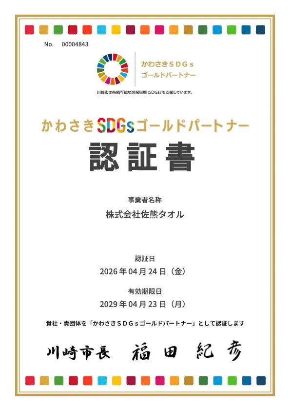 かわさきSDGsパートナー・ゴールドパートナー認定