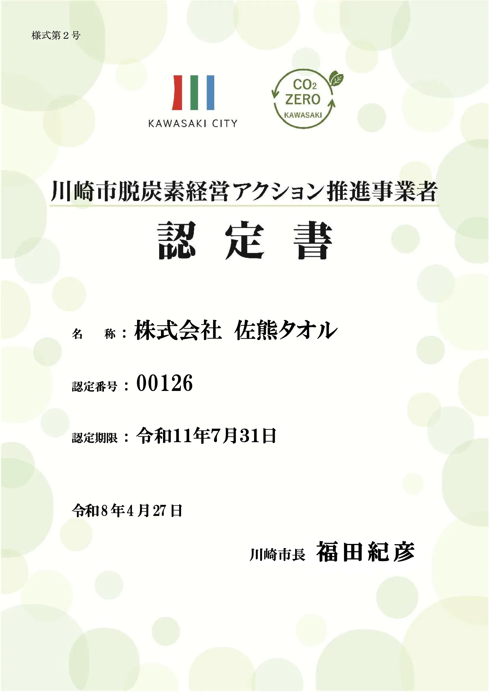 脱炭素経営アクション推進事業者認定