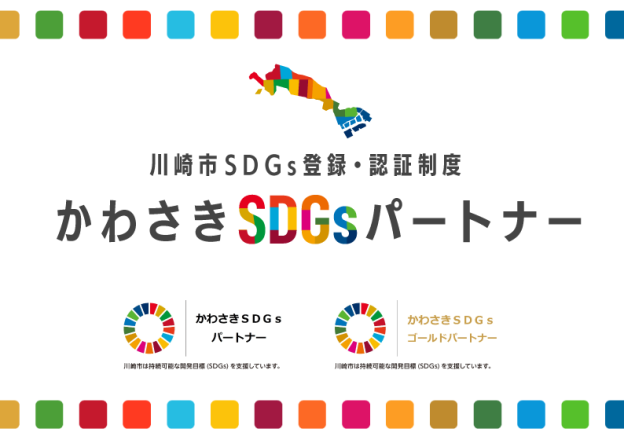 「かわさきSDGｓゴールドパートナー」に認証されました。